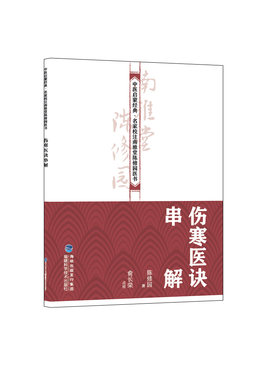 伤寒医诀串解 (清)陈修园著 正版书籍 新华书店旗舰店文轩官网 福建科学技术出版社