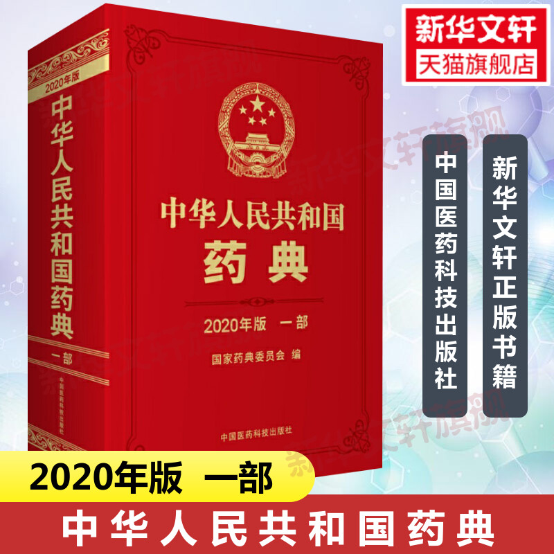 中华人民共和国药典一部(2020年...