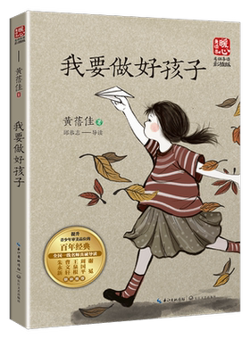 我要做好孩子 黄蓓佳暖心美读书名师导读彩图版课文配套原著完整儿童文学名著必小学生三四五六年级课外书推荐阅读寒暑假书目正版