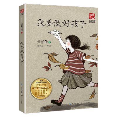 我要做好孩子 黄蓓佳暖心美读书名师导读彩图版课文配套原著完整儿童文学名著必小学生三四五六年级课外书推荐阅读寒暑假书目正版