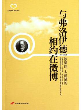与弗洛伊德相约在微博:欲望的 太欲望的 文木 中国长安出版社 正版书籍 新华书店旗舰店文轩官网
