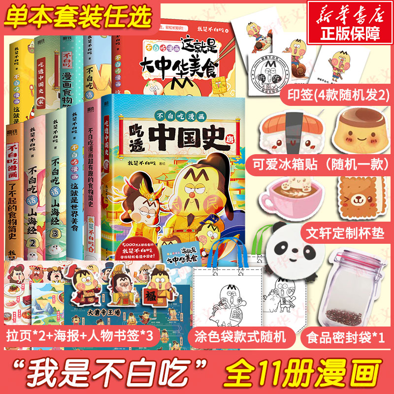 不白吃漫画34册全套 话山海经这就是大中华美食世界美食超有趣了不起的食物简史吃透中国史唐朝宋朝漫画版小学生课外阅读书籍 书籍/杂志/报纸 世界名著 原图主图