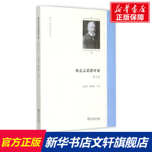 主编 商务印书馆 第9卷 德意志思想评论 书籍 陈家琪 正版 新华书店旗舰店文轩官网 孙周兴