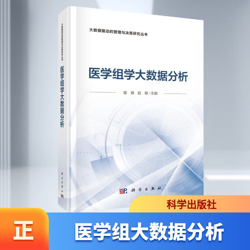 医学组学大数据分析 陈峰 赵杨 科学出版社 大数据驱动的管理与决策研究丛书 单维度到多维度分析及临床转化的知识体系 正版书籍