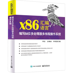 x86汇编语言 编写64位多处理器多线程操作系统 李忠,王晓波,李双圆 正版书籍 新华书店旗舰店文轩官网 电子工业出版社