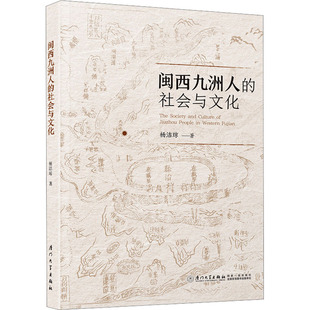 廈門大學出版 書籍 新華書店旗艦店文軒官網 楊潔瓊 正版 社會與文化 閩西九洲人 新華文軒 社