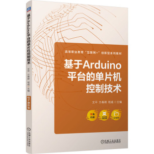 单片机控制技术 正版 书籍 机械工业出版 基于Arduino平台 新华书店旗舰店文轩官网 社 新华文轩