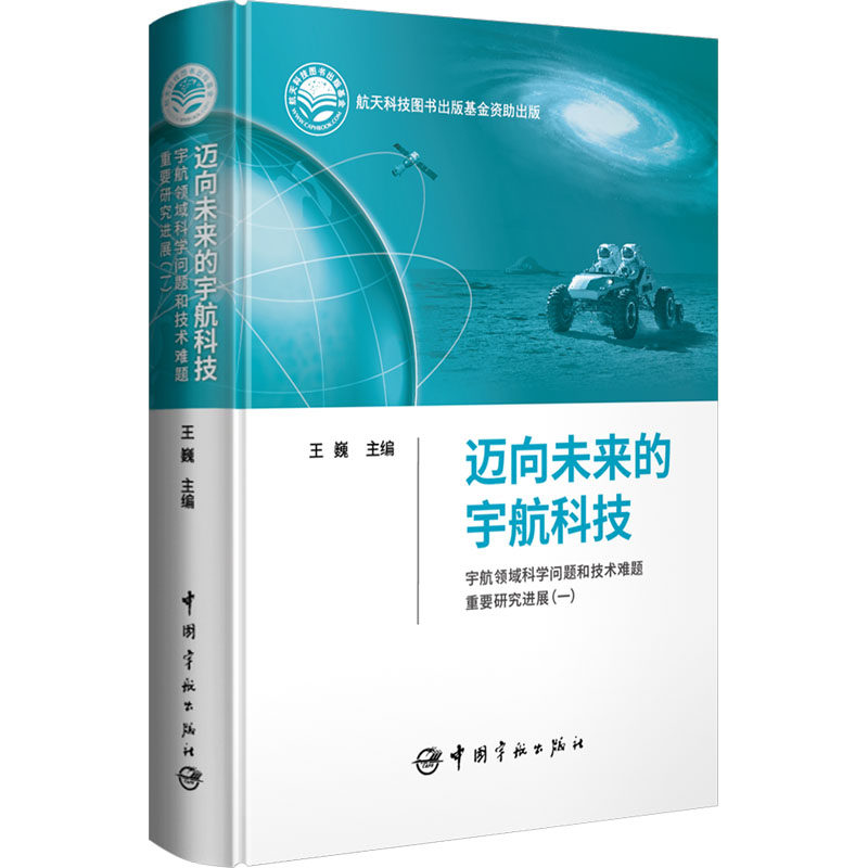 迈向未来的宇航科技 宇航领域科学问题和技术难题重要研究进展(一) 正版书籍 新华书店旗舰店文轩官网