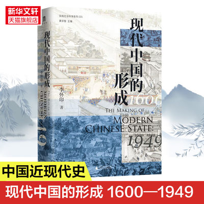 现代中国的形成 1600—1949 李怀印 全面论述十七至二十世纪现代中国的形成过程 探寻现代中国形成的独特路径 正版书籍 新华书店