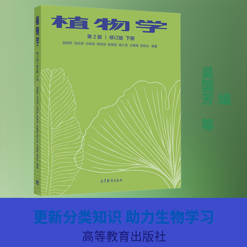 【官方正版】植物学 下册 第2版 修订版高等教育出版社吴国芳 等 编大学教材9787040545937大学教材教材练习题集历年真题辅导新华图片