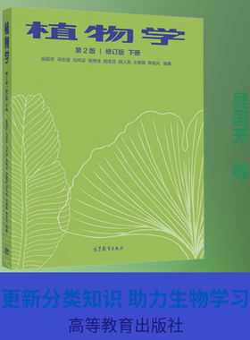 【官方正版】植物学 下册 第2版 修订版高等教育出版社吴国芳 等 编大学教材9787040545937大学教材教材练习题集历年真题辅导新华