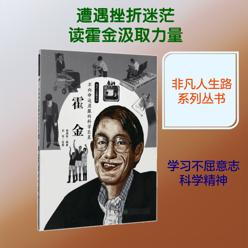 【新华文轩】不向命运屈服的科学巨星 霍金 非凡人生路系列 三四五六年级中小学生阅读课外书9~12岁儿童文学科学启蒙读物正版 - 实物图
