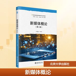 第二版 新媒体概论 北京大学出版 社尹章池 编大学教材9787301357712大学教材教材练习题集历年真题辅导新华书店旗 等 官方正版