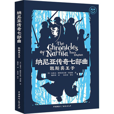 【新华文轩】凯斯宾王子 (英)克莱夫·斯特普尔斯·刘易斯(Clive Staples Lewis) 正版书籍 新华书店旗舰店文轩官网