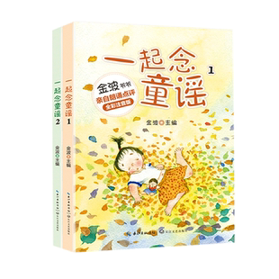一起念童谣全2册注音版金波 一二年级上册课外书必快乐读书吧推荐寒假阅读和大人一起读我会念童谣带拼音的儿童儿歌绘本6-8-10岁