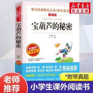 秘密三四年级必课外阅读书籍三年级老师推荐 宝葫芦 经典 儿童故事书 名著快乐读书吧小学生读物青铜葵花小英雄 书目张天翼原著正版