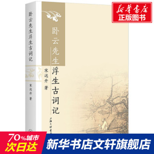 宋远升 卧云先生浮生古词记 正版 书籍小说畅销书 上海三联书店 新华书店旗舰店文轩官网 新华文轩