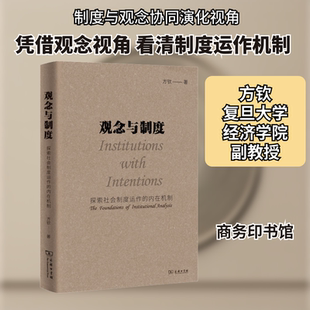 观念与制度 探索社会制度运作的内在机制 方钦  商务印书馆 正版书籍 新华书店旗舰店文轩官网