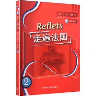 【新华文轩】走遍法国2学生用书 (法)居伊·卡佩勒,(法)诺埃勒·吉东 著 正版书籍 新华书店旗舰店文轩官网 外语教学与研究出版社