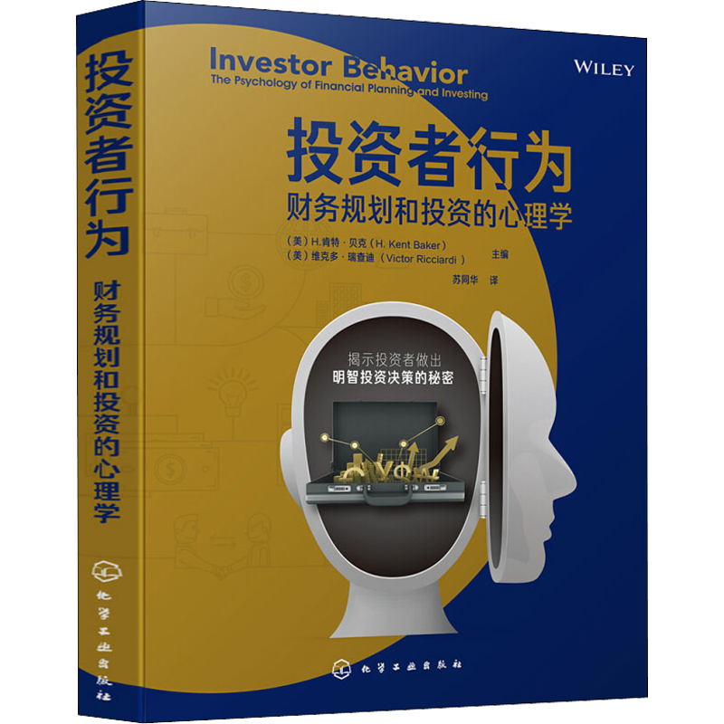 投资者行为 财务规划和投资的心理学 化学工业出版社 正版书籍 新华书店旗舰店文轩官网