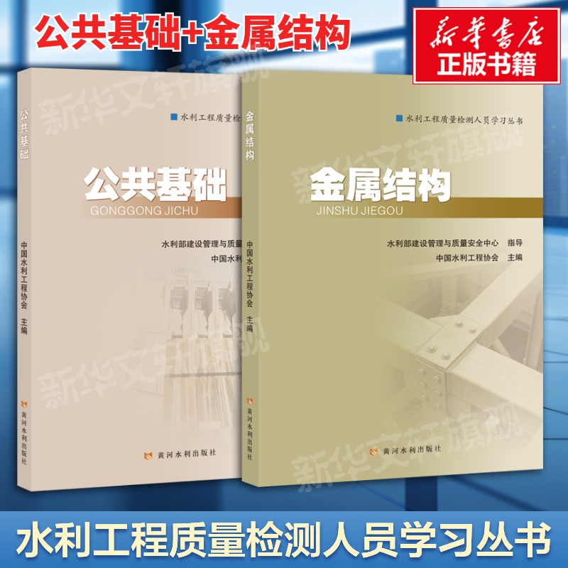 【2本套】公共基础+金属结构 2026年新版水利工程质量检测人员学习丛书 水利工程质量检测员考试教材教程书黄河水利出版社正版书籍