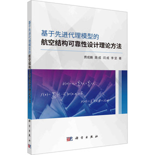 等 正版 书籍 基于先进代理模型 科学出版 费成巍 新华书店旗舰店文轩官网 社 航空结构可靠性设计理论方法