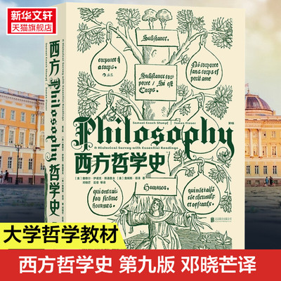 正版包邮 西方哲学史第9版华中科技大学教授邓晓芒翻译大学西方哲学史教材以历史为线索编排的哲学入门书籍 外国哲学 新华书店