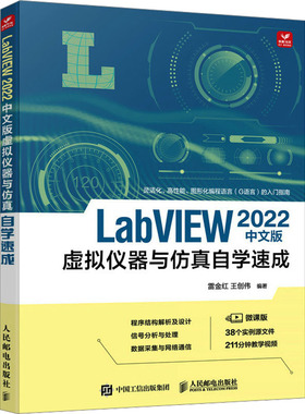 LabVIEW 2022中文版虚拟仪器与仿真自学速成 微课版 正版书籍 新华书店旗舰店文轩官网 人民邮电出版社