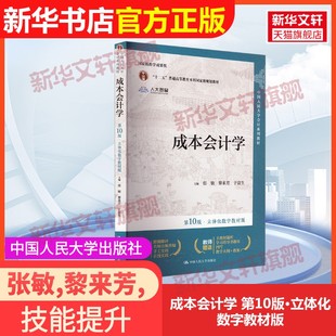 【官方正版】成本会计学 第10版·立体化数字教材版中国人民大学出版社张敏,黎来芳,于富生 编9787300328003教材练习题集辅导新华