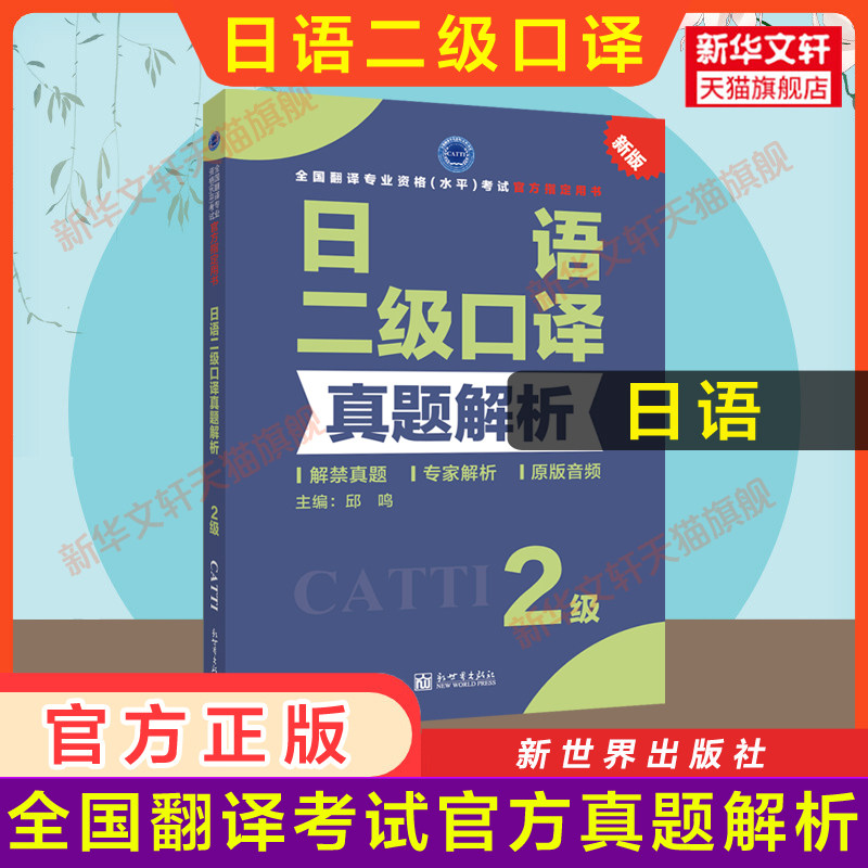 正版【官方真题】catti日语二级口译真题解析 日本语全国翻译资格考试二口历年练习新世界出版社新华书店 可搭教材词汇单词书