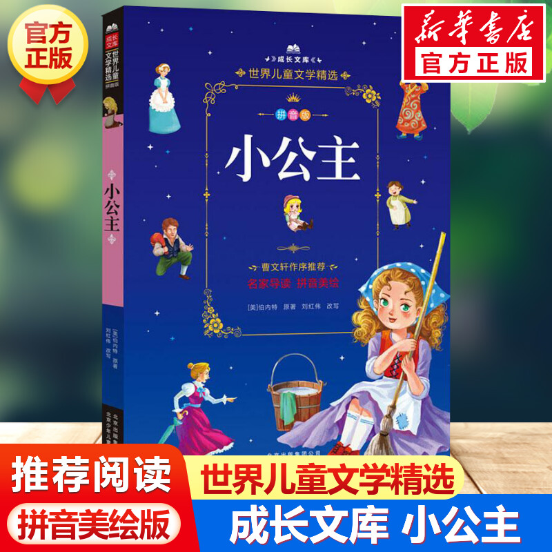 新华书店正版 少儿中外注音名著 文轩网