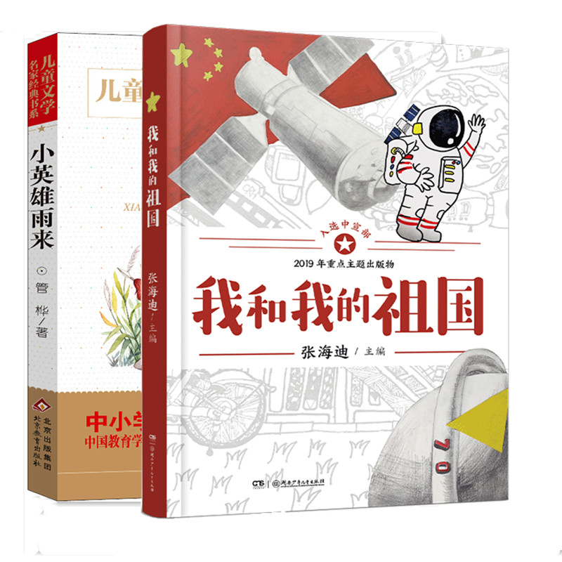 【新华文轩】我和我的祖国+小英雄雨来 广东省清北阅读四年级全套2册 张海迪 编 等 正版书籍 新华书店旗舰店文轩官网