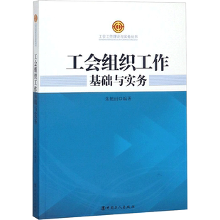 工会组织工作基础与实务