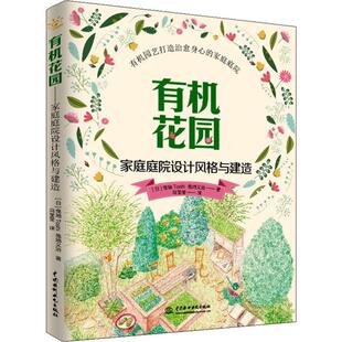 正版 社 与建造 中国水利水电出版 新华书店旗舰店文轩官网 书籍 曳地义治 曳地Toshi 日 家庭庭院设计风格 有机花园