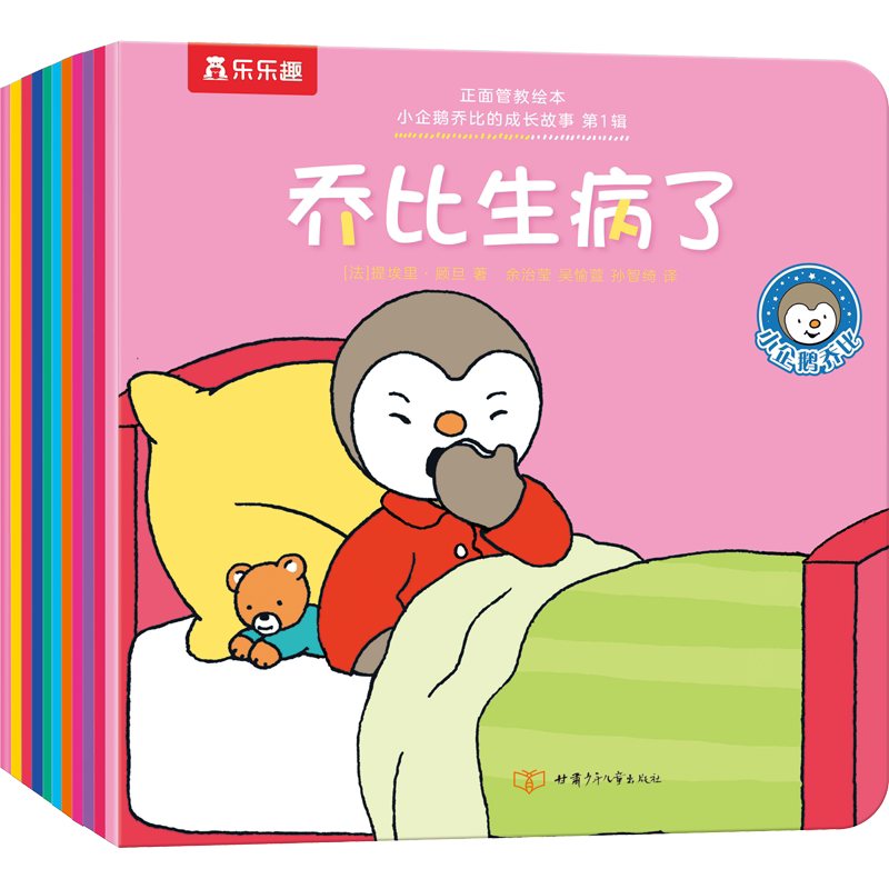 【新华文轩】正面管教绘本 小企鹅乔比的成长故事 第1辑(全20册) (法)提埃里·顾旦 正版书籍 新华书店旗舰店文轩官网