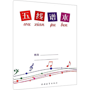 五线谱本 中国青年出版社五线谱空白练习本笔记本 新华文轩旗舰店官方正版书籍音乐书学习教程 五线谱本