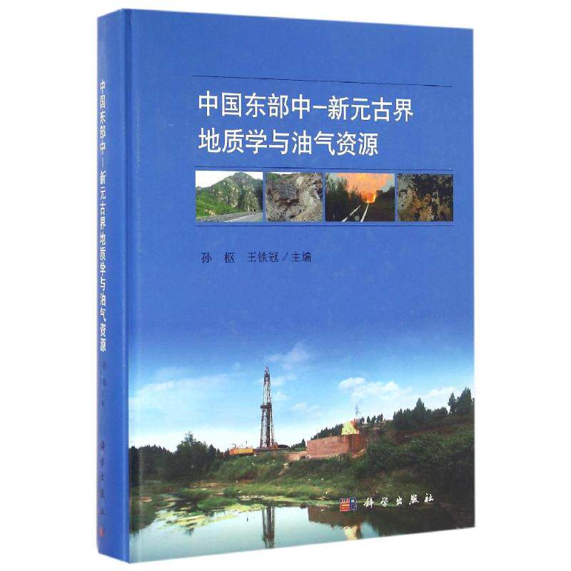 中国东部中-新元古界地质学与油气资源 孙枢，王铁冠 正版书籍 新华书店旗舰店文轩官网 科学出版社