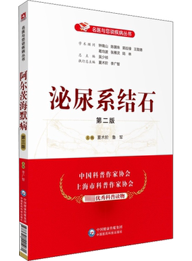 【新华文轩】泌尿系结石 第2版 夏术阶,鲁军 编 家庭保健家庭保健 中国医药科技出版社正版书籍