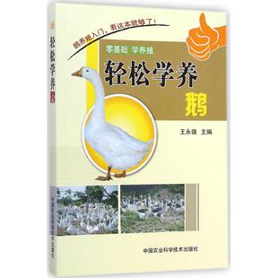 轻松学养鹅 王永强 主编 正版书籍 新华书店旗舰店文轩官网 中国农业科学技术出版社