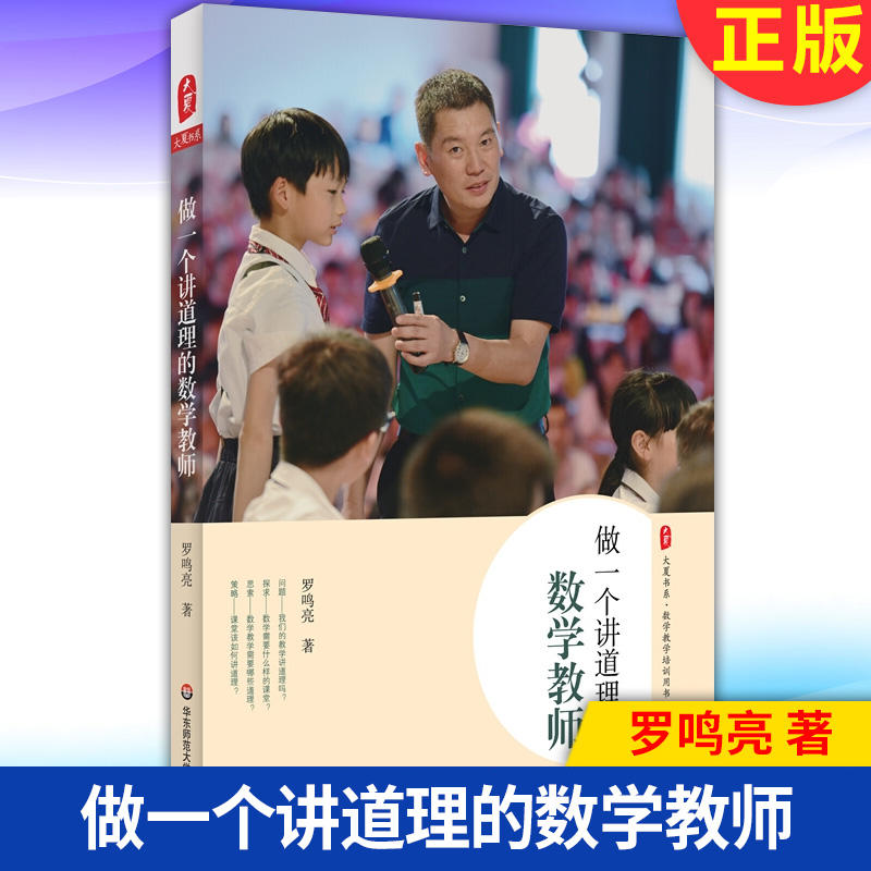 做一个讲道理的数学教师 罗鸣亮 特级教师教学经验总结 数学老师专业综合素质提高 数学教师备课授课课堂讲课方式方法 学生教育