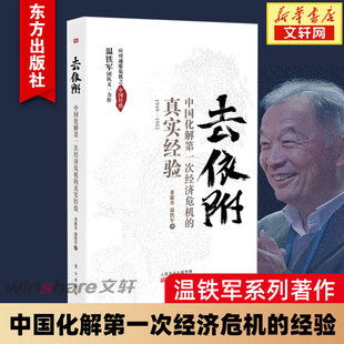 真实经验 董筱丹温铁军著 东方出版 解读中国经济发展过程中 温铁军去依附 正版 中国化解第一次经济危机 问题 社