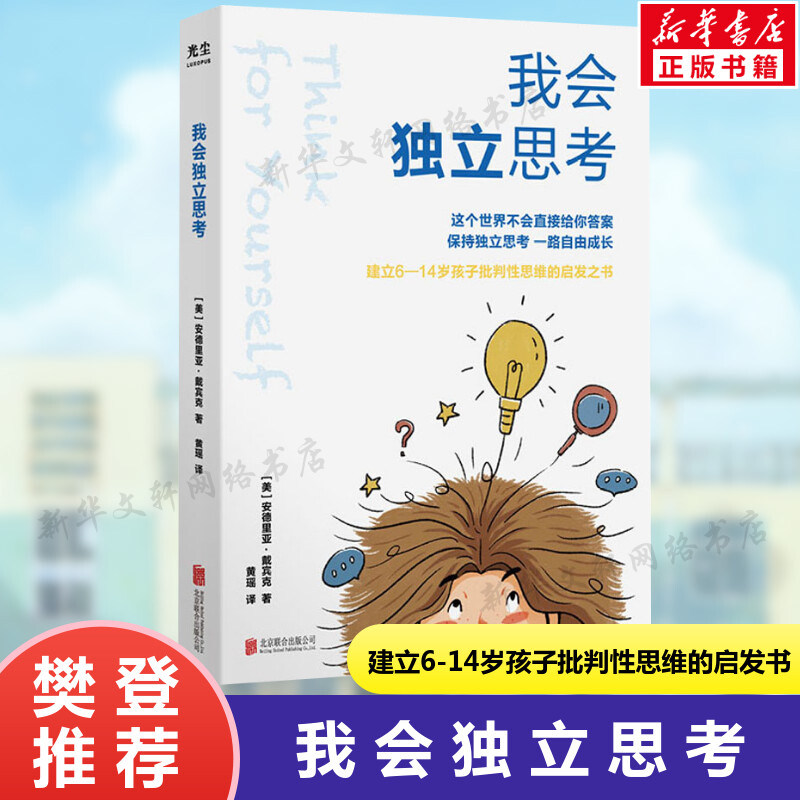 【樊登推荐】我会独立思考 教孩子如何学会批判性思维 中小学生青少年成长读物家庭亲子互动书籍 思维工具书家庭教育育儿书籍 正版高性价比高么？