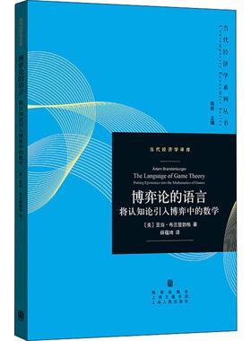 博弈论的语言 将认知论引入博弈中的数学 (美)亚当·布兰登勃格(Adam Brandenburger) 格致出版社