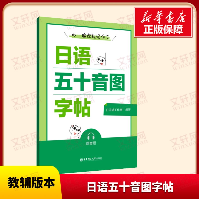 【新华文轩】抄一遍你就记住了 日语五十音图字帖 系统学习五十音图的日语学生 实际书写加深记忆 起步阶段轻松入门图片