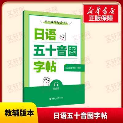 【新华文轩】抄一遍你就记住了 日语五十音图字帖 系统学习五十音图的日语学生 实际书写加深记忆 起步阶段轻松入门