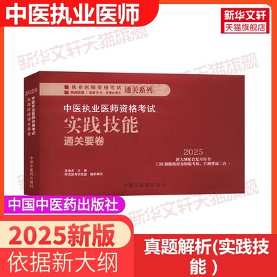 中医执业医师资格考试实践技能通关要卷2025年中医执业医师资格考试教材真题库全套中医执医助理医师职业资格综合指导书通关题库