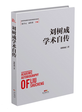 刘树成学术自传 改革开放进程中的经济学家学术自传 自传型经济理论研究 广东经济出版社