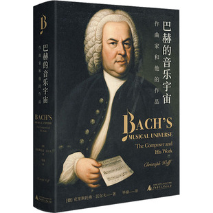 克里斯托弗·沃尔夫 新华文轩 作品 正版 广西师范大学出版 音乐宇宙 新华书店旗舰店文轩官网 巴赫 社 作曲家和他 书籍 德