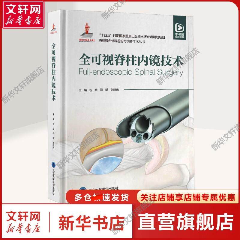 全可视脊柱内镜手术 正版书籍 新华书店旗舰店文轩官网 北京大学医学出版社