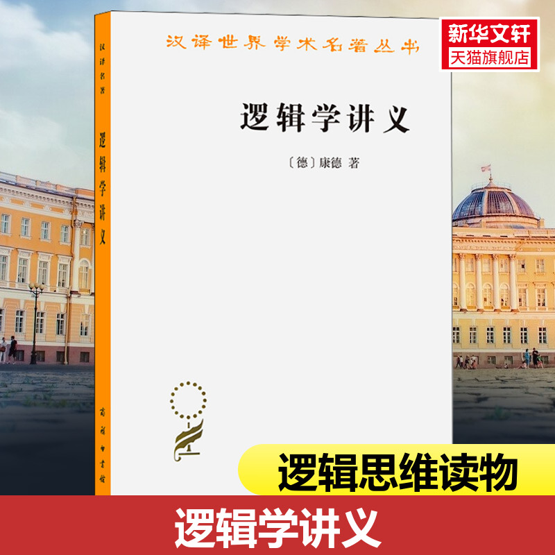 逻辑学讲义 (德)康德 商务印书馆 正版书籍 新华书店旗舰店文轩官网